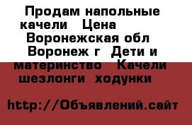 Продам напольные качели › Цена ­ 4 500 - Воронежская обл., Воронеж г. Дети и материнство » Качели, шезлонги, ходунки   